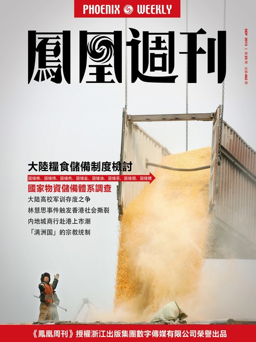 Title details for 香港凤凰周刊 2013年25期（大陆粮食储备制度检讨） Hongkong Phoenix Weekly: Review of Mainland Grain Reserve System by Hongkong Phoenix Weekly - Available
